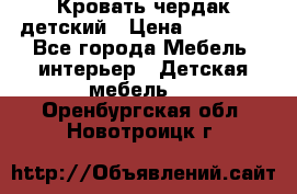 Кровать чердак детский › Цена ­ 10 000 - Все города Мебель, интерьер » Детская мебель   . Оренбургская обл.,Новотроицк г.